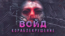 Аудиокнига Войд