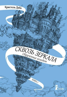 Аудиокнига Обрученные холодом