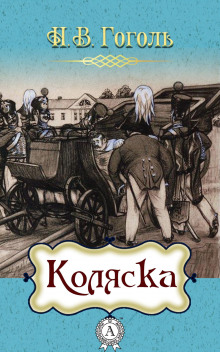 Аудиокнига Коляска