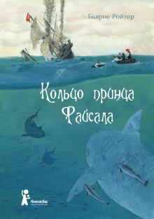 Аудиокнига Кольцо принца Файсала