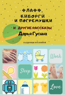 Аудиокнига Здравствуй, киборг (Новый Год)