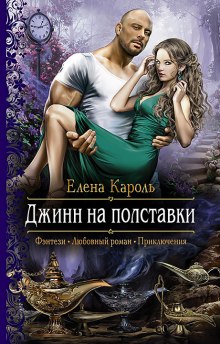Аудиокнига Джинн на полставки