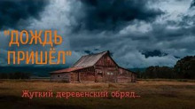 Аудиокнига Дождь пришёл