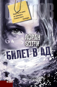 Аудиокнига Билет в ад
