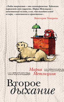 Аудиокнига Второе дыхание