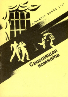 Аудиокнига Свистящая комната