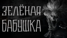 Аудиокнига Зелёная бабушка