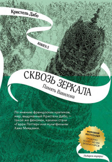 Аудиокнига Память Вавилона
