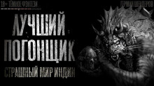 Аудиокнига Лучший погонщик