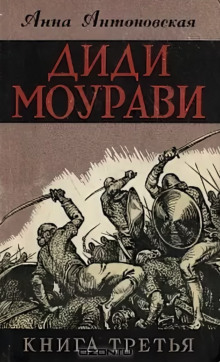 Аудиокнига Диди Моурави. Книга 3