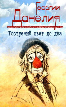 Аудиокнига Тостуемый пьет до дна