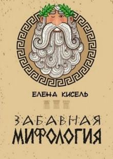 Аудиокнига Забавная мифология. Часть 1: Боги