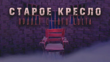 Аудиокнига Старое кресло