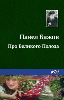 Аудиокнига Про Великого Полоза