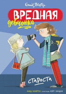 Аудиокнига Вредная девчонка – староста