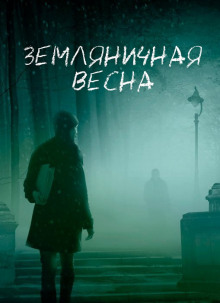 Аудиокнига Земляничная весна