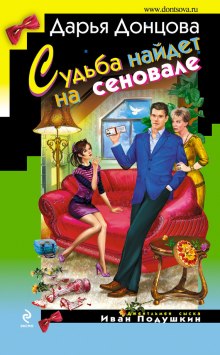 Аудиокнига Судьба найдет на сеновале