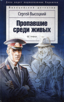 Аудиокнига Пропавшие среди живых
