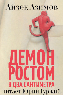 Аудиокнига Демон ростом в два сантиметра