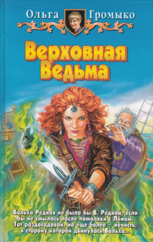 Аудиокнига Верховная Ведьма
