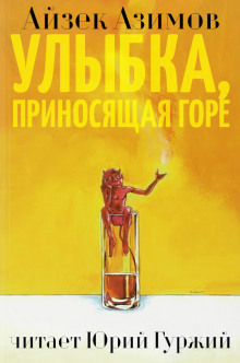 Аудиокнига Улыбка, приносящая горе