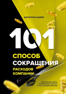 Аудиокнига 101 способ сокращения расходов компании