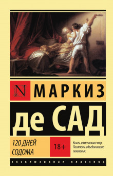 Аудиокнига 120 дней Содома