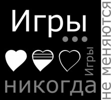 Аудиокнига Игры... Игры никогда не меняются!