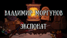 Аудиокнига Экспонат
