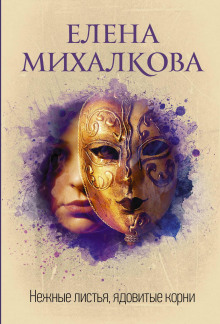 Аудиокнига Нежные листья, ядовитые корни