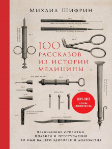 Аудиокнига 100 рассказов из истории медицины