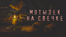 Аудиокнига Мотылек на свечке