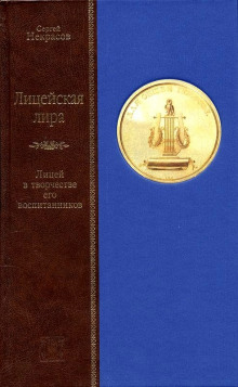 Аудиокнига Лицейская лира. Лицей в творчестве его воспитанников