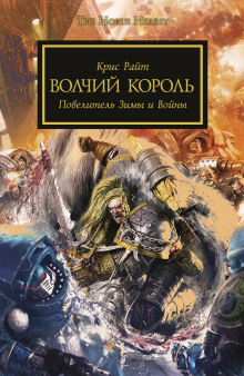 Аудиокнига Волчий король