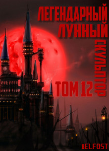 Аудиокнига Легендарный Лунный Скульптор. Том 12