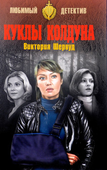 Аудиокнига Куклы колдуна