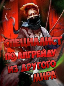 Аудиокнига Специалист по апгрейду из другого мира - 3