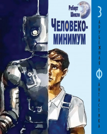 Аудиокнига Человекоминимум