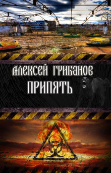Аудиокнига Припять. Фантомы прошлого