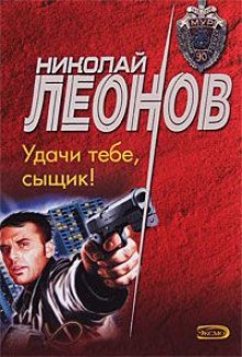Аудиокнига Удачи тебе, сыщик