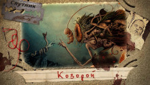 Аудиокнига Козодой