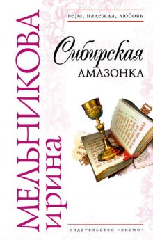 Аудиокнига Сибирская амазонка