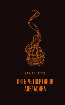 Аудиокнига Пять четвертинок апельсина