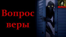Аудиокнига Вопрос веры