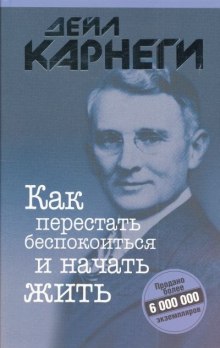 Аудиокнига Как перестать беспокоиться и начать жить