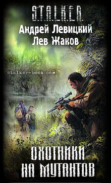 Аудиокнига S.T.A.L.K.E.R. Охотники на мутантов