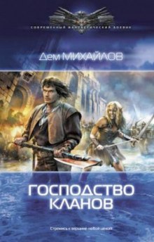 Аудиокнига Господство Клана Неспящих