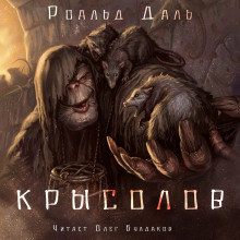Аудиокнига Крысолов