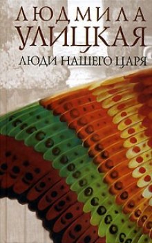 Аудиокнига Люди нашего царя