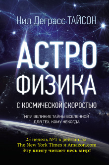 Аудиокнига Астрофизика с космической скоростью, или Великие тайны Вселенной для тех, кому некогда